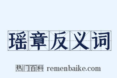 瑶章反义词是什么意思的图片